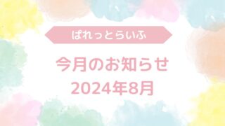 今月のお知らせ（2024年8月）